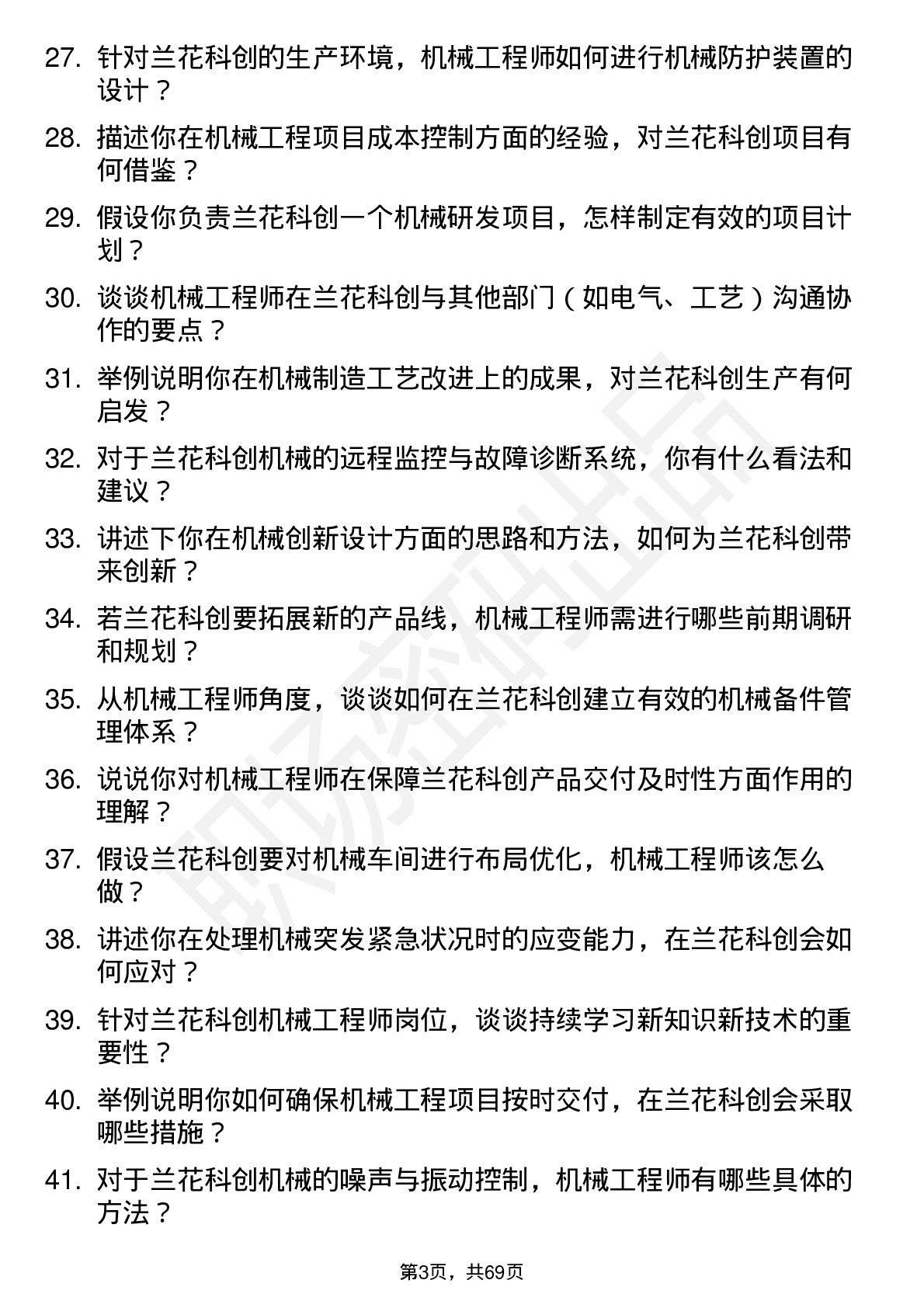 48道兰花科创机械工程师岗位面试题库及参考回答含考察点分析