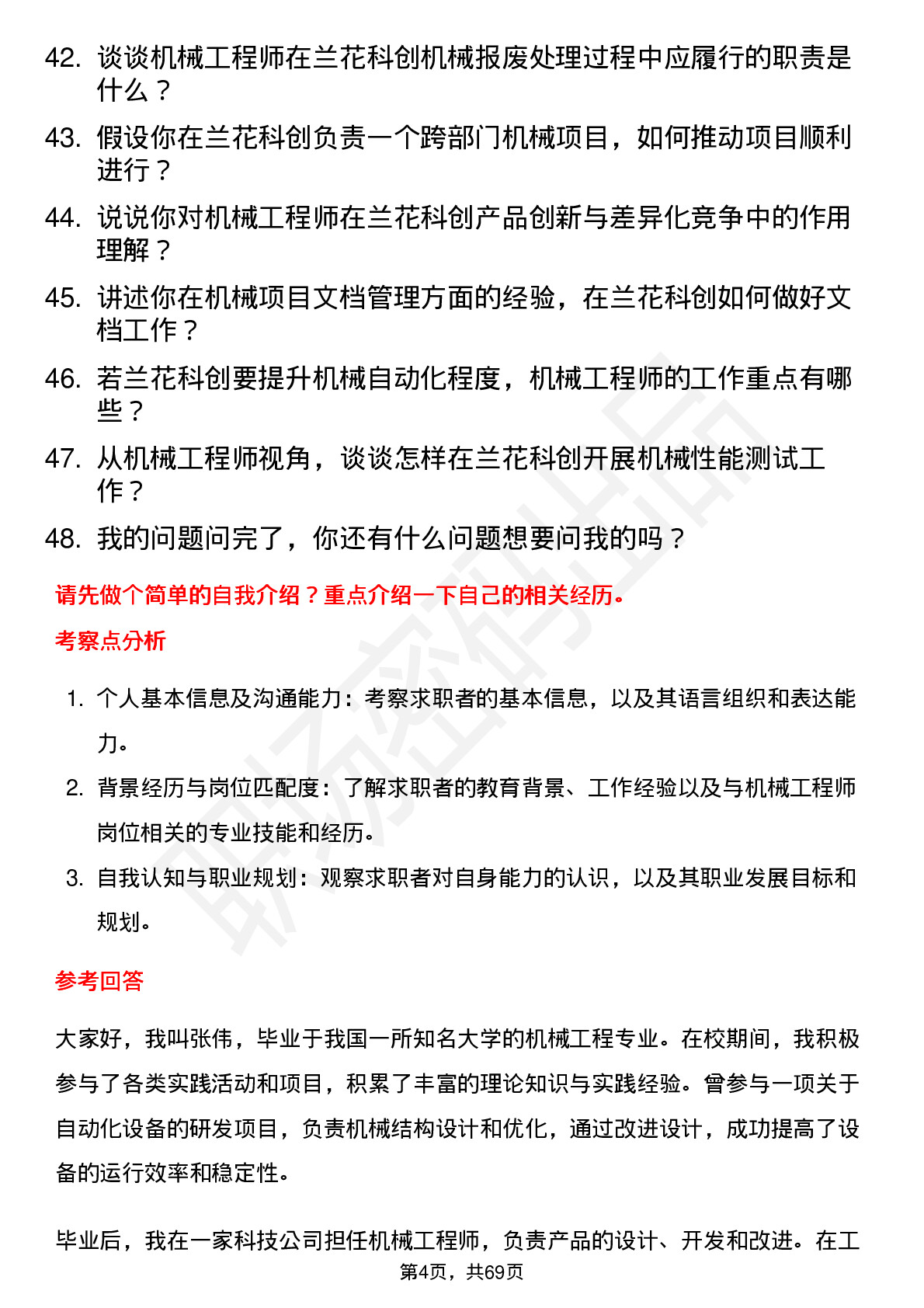 48道兰花科创机械工程师岗位面试题库及参考回答含考察点分析