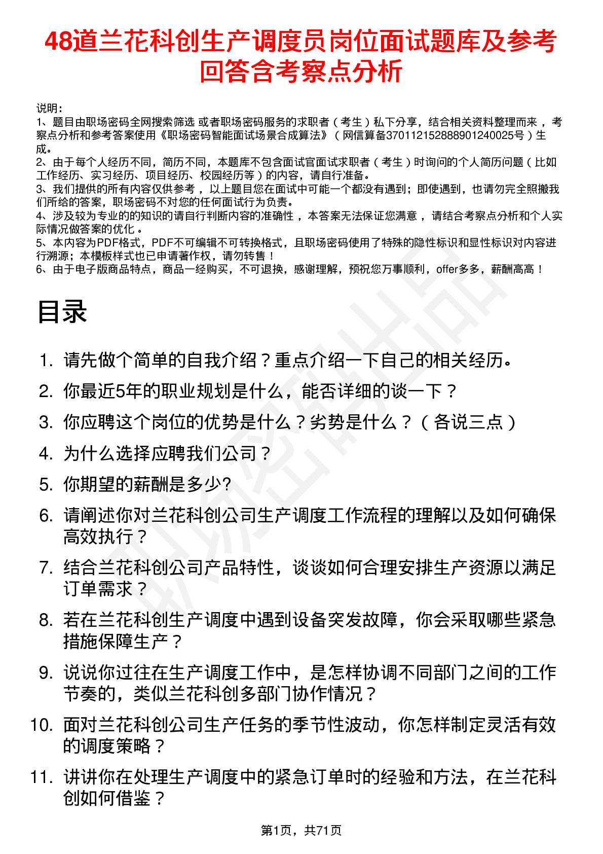 48道兰花科创生产调度员岗位面试题库及参考回答含考察点分析