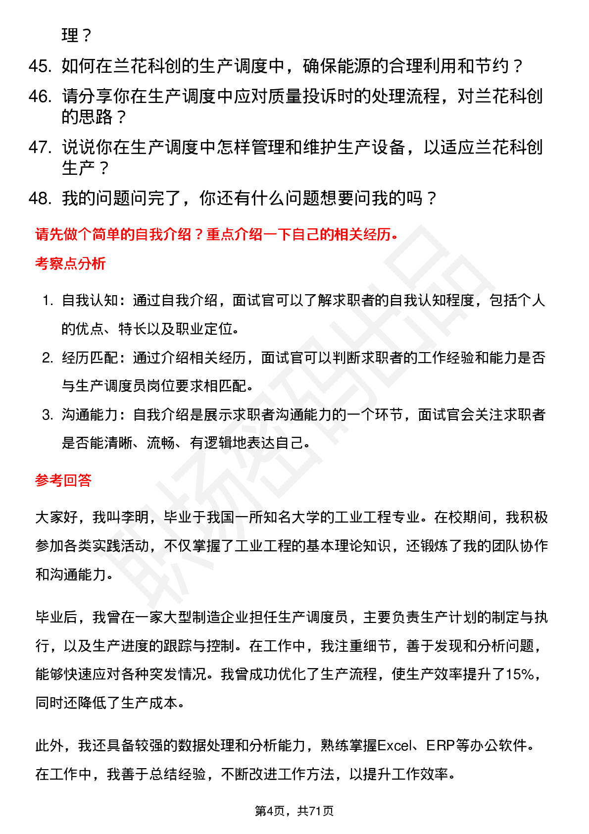 48道兰花科创生产调度员岗位面试题库及参考回答含考察点分析