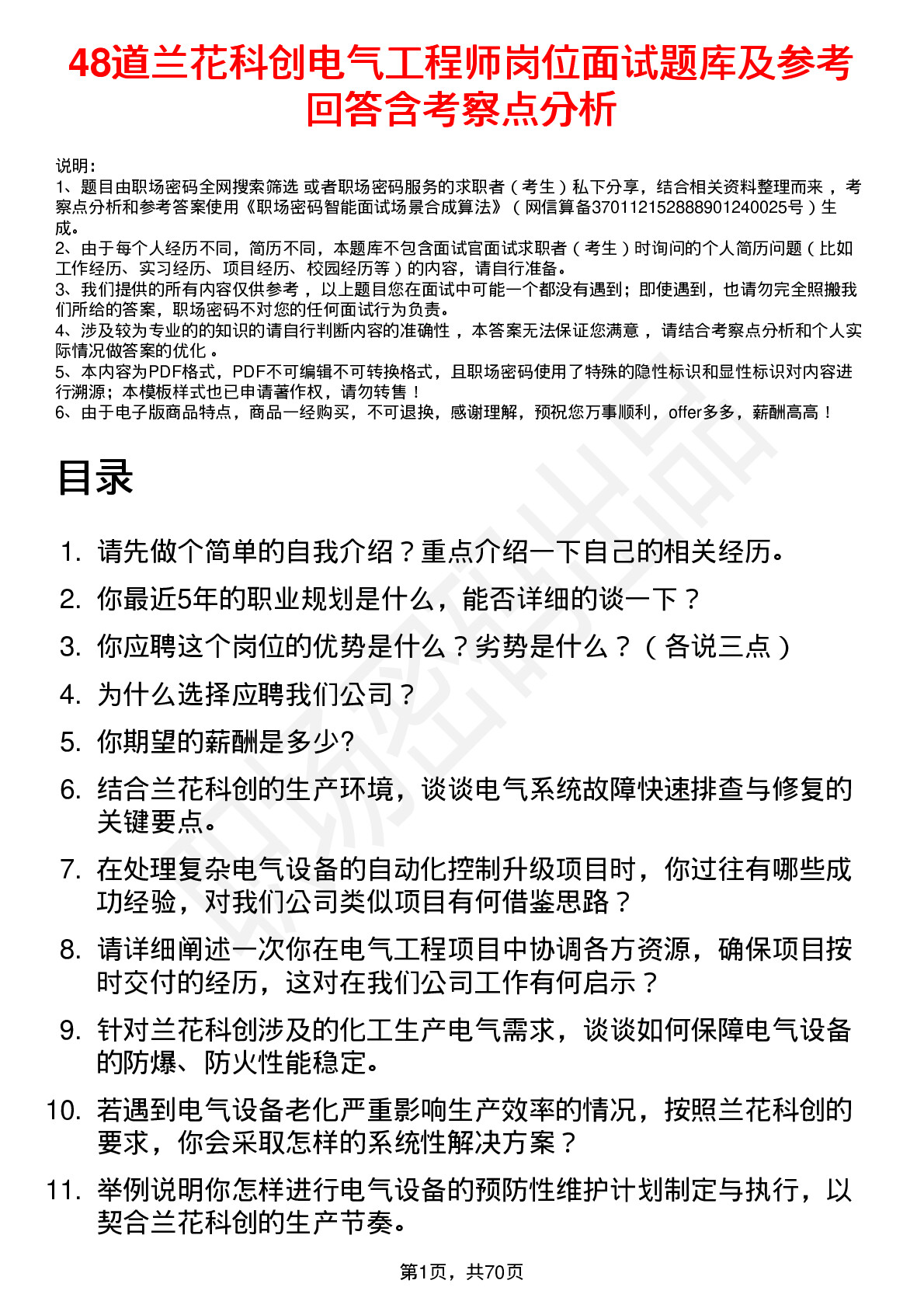 48道兰花科创电气工程师岗位面试题库及参考回答含考察点分析