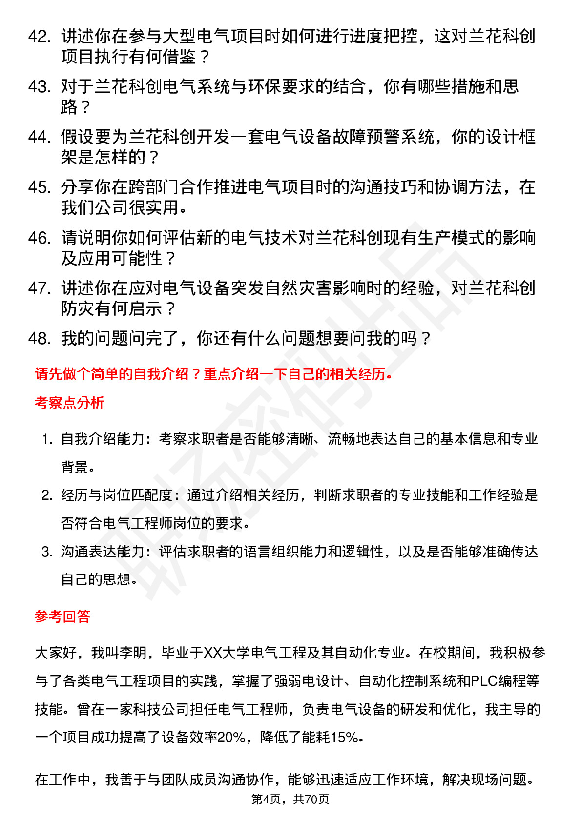 48道兰花科创电气工程师岗位面试题库及参考回答含考察点分析