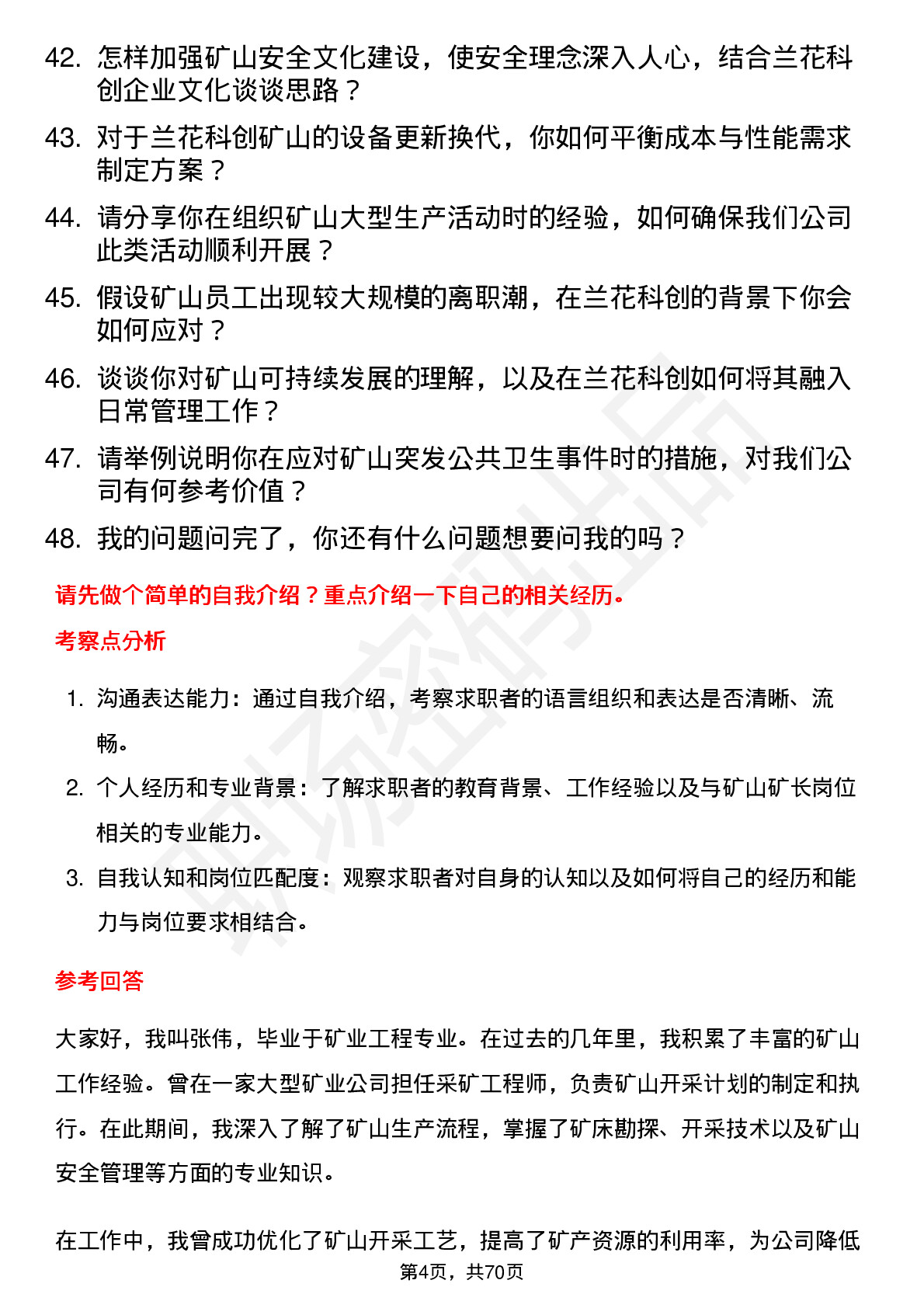 48道兰花科创矿山矿长岗位面试题库及参考回答含考察点分析