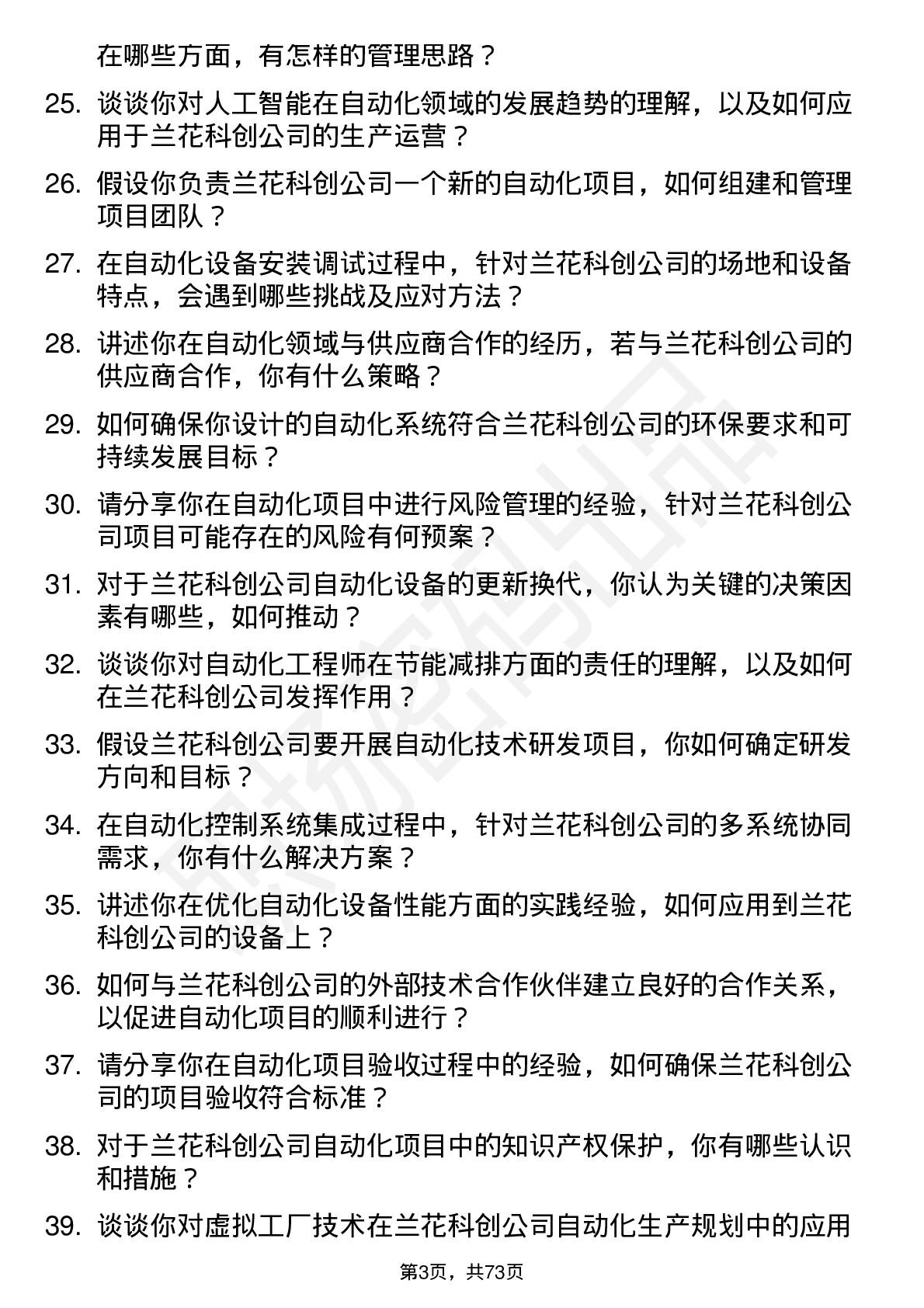 48道兰花科创自动化工程师岗位面试题库及参考回答含考察点分析