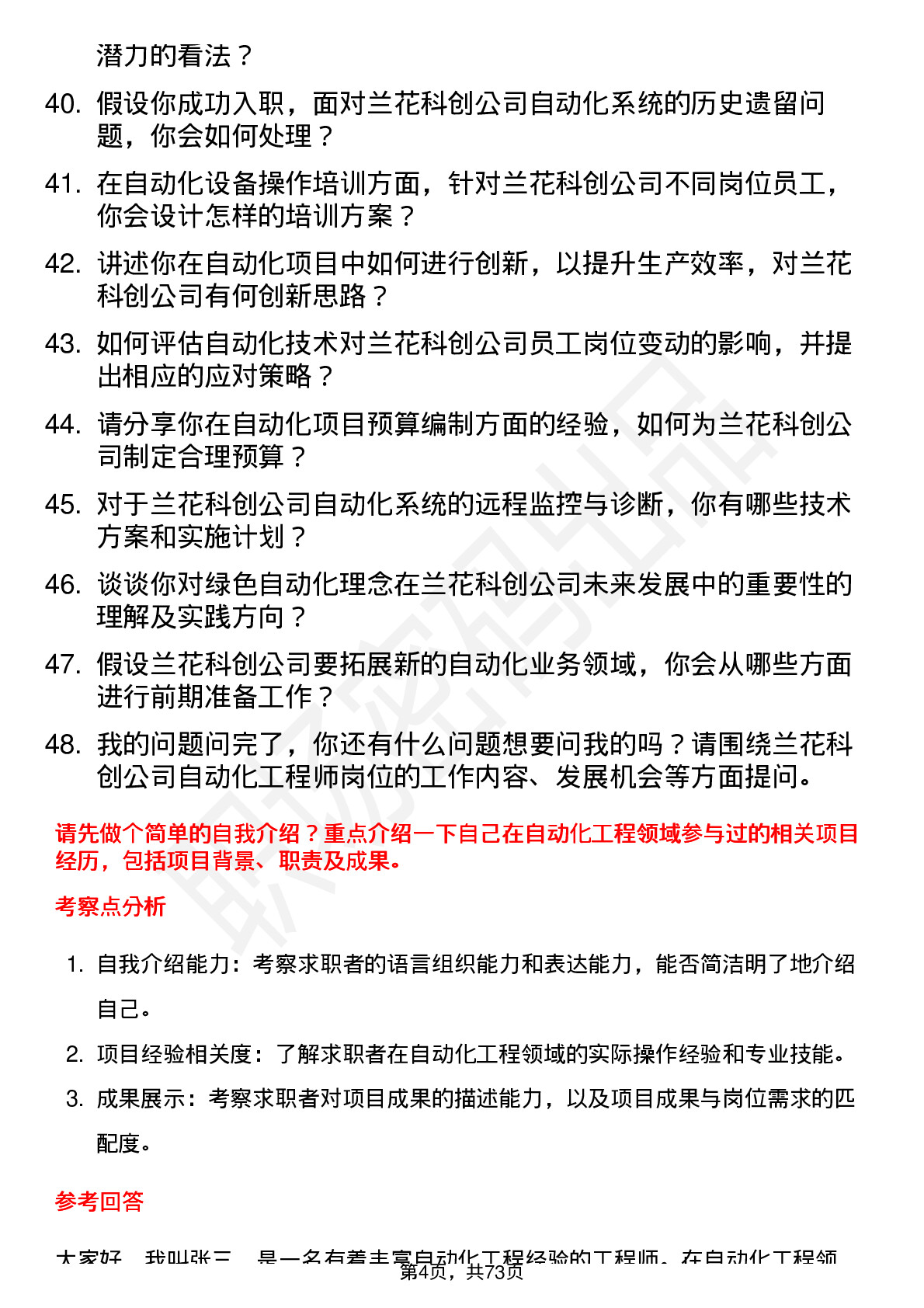 48道兰花科创自动化工程师岗位面试题库及参考回答含考察点分析