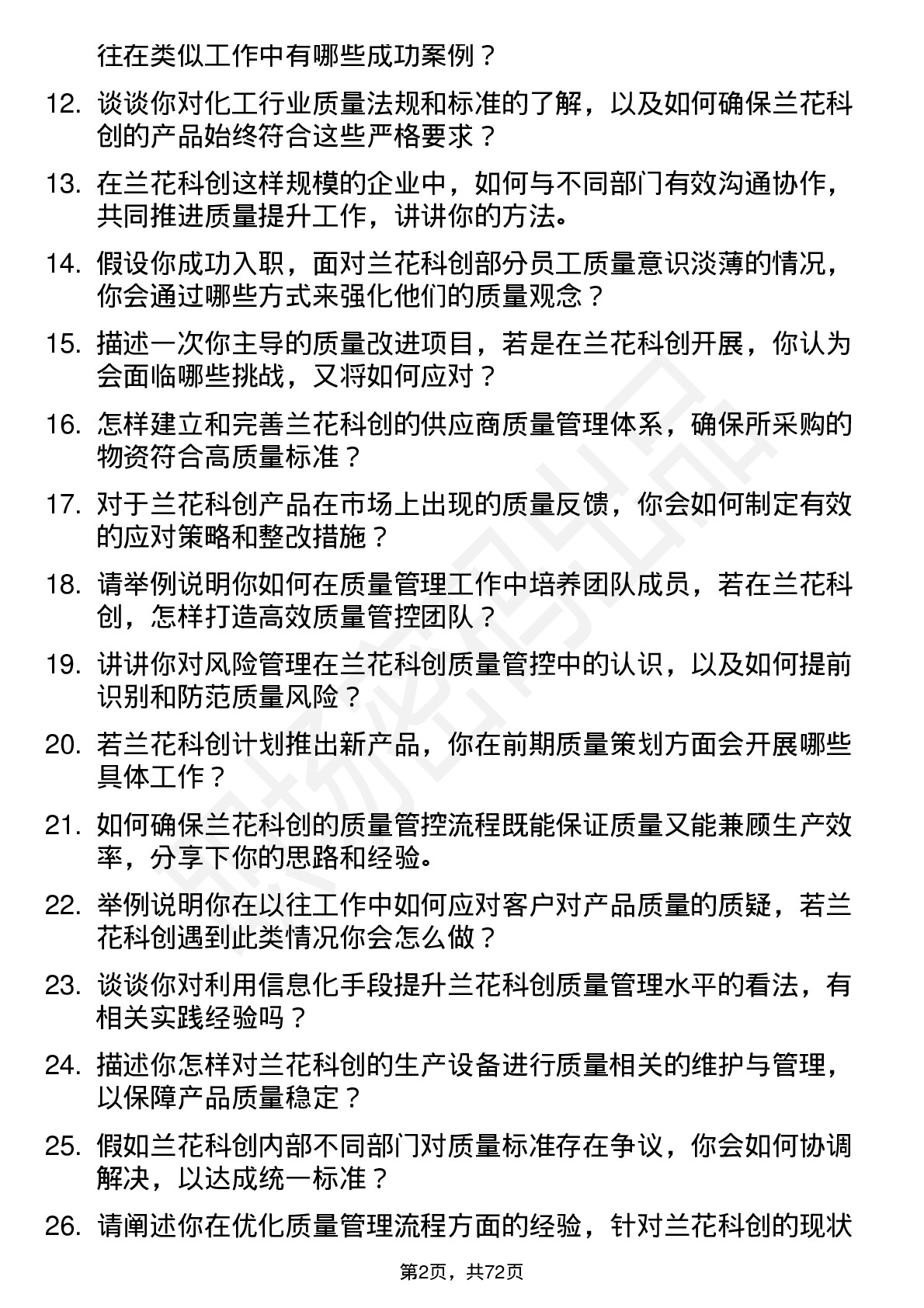 48道兰花科创质量管理员岗位面试题库及参考回答含考察点分析