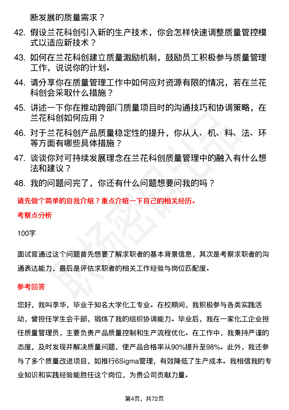 48道兰花科创质量管理员岗位面试题库及参考回答含考察点分析