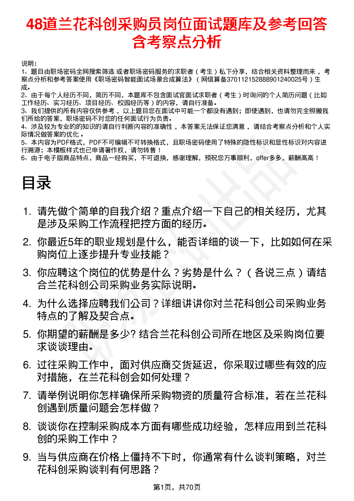 48道兰花科创采购员岗位面试题库及参考回答含考察点分析