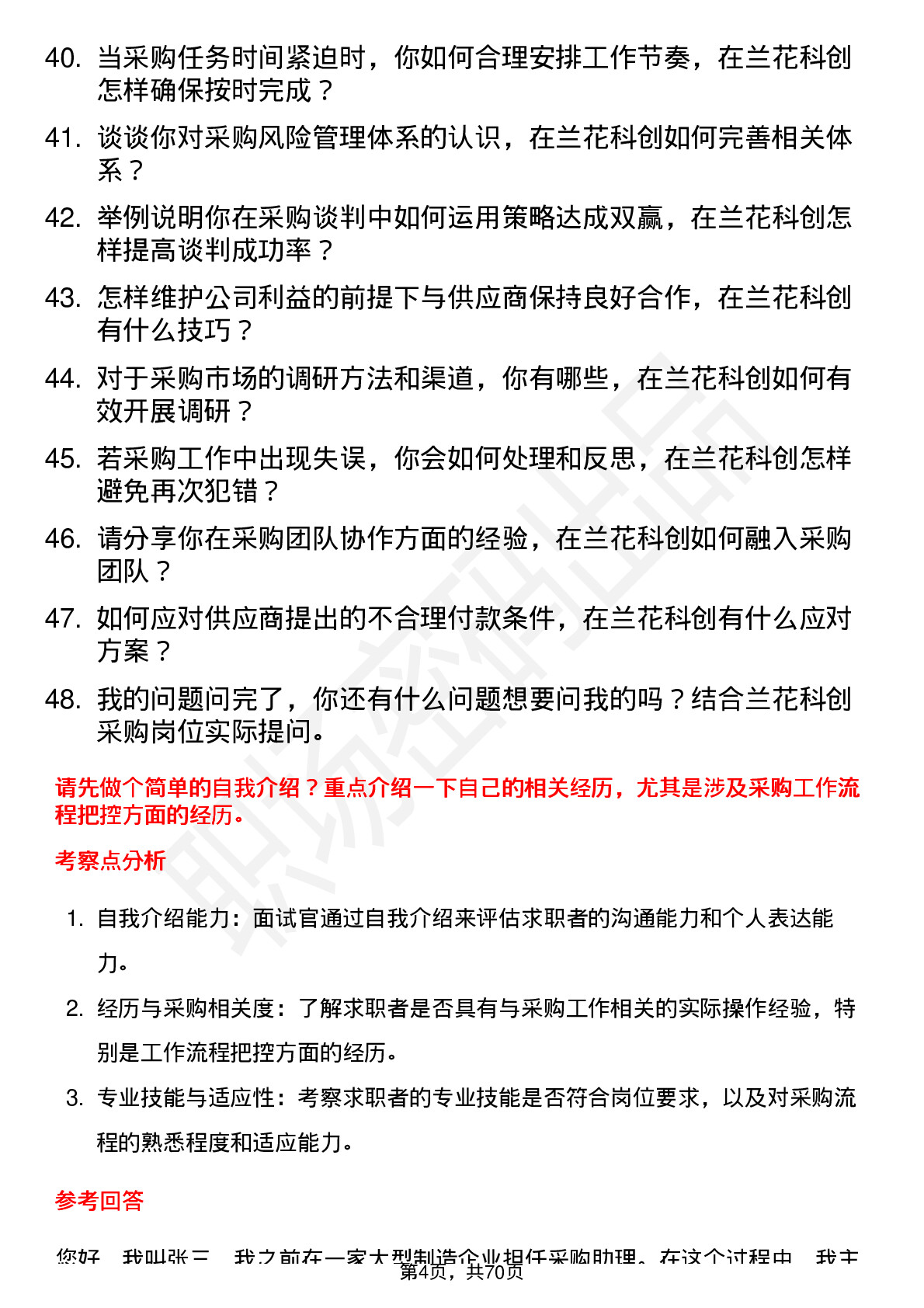 48道兰花科创采购员岗位面试题库及参考回答含考察点分析