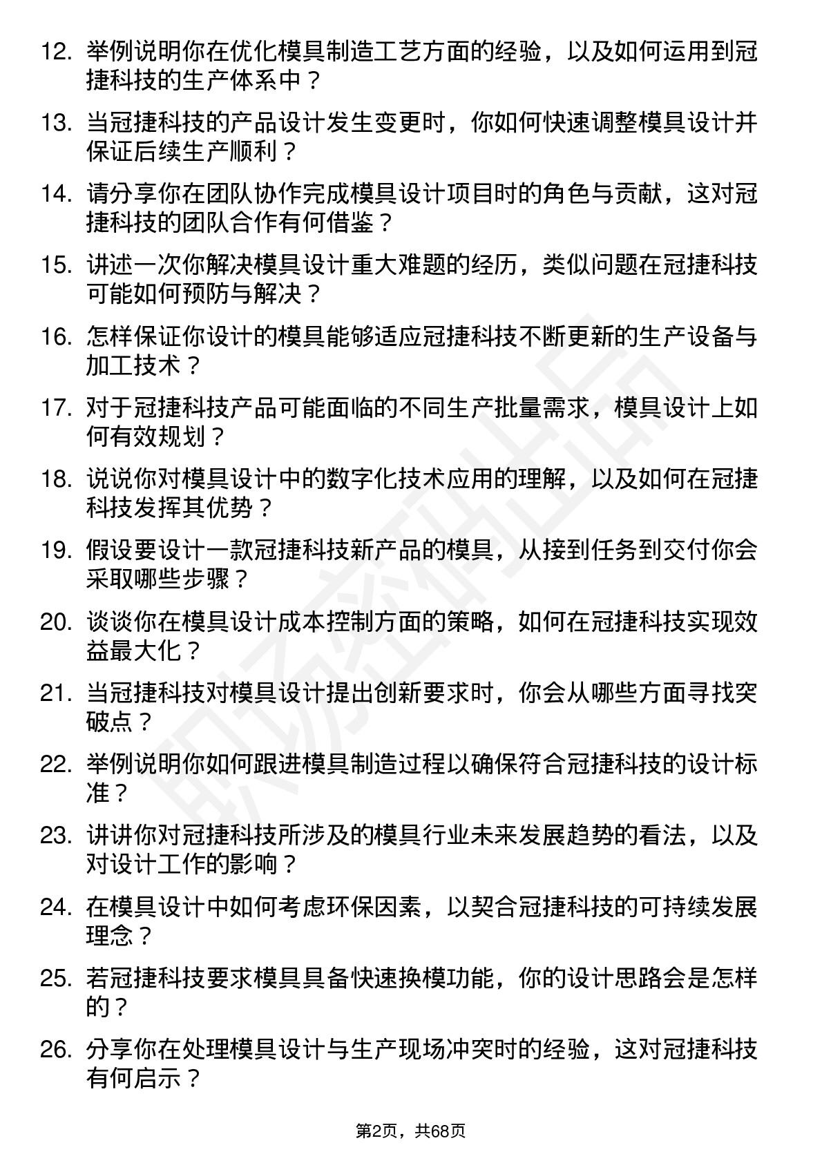 48道冠捷科技模具设计工程师岗位面试题库及参考回答含考察点分析