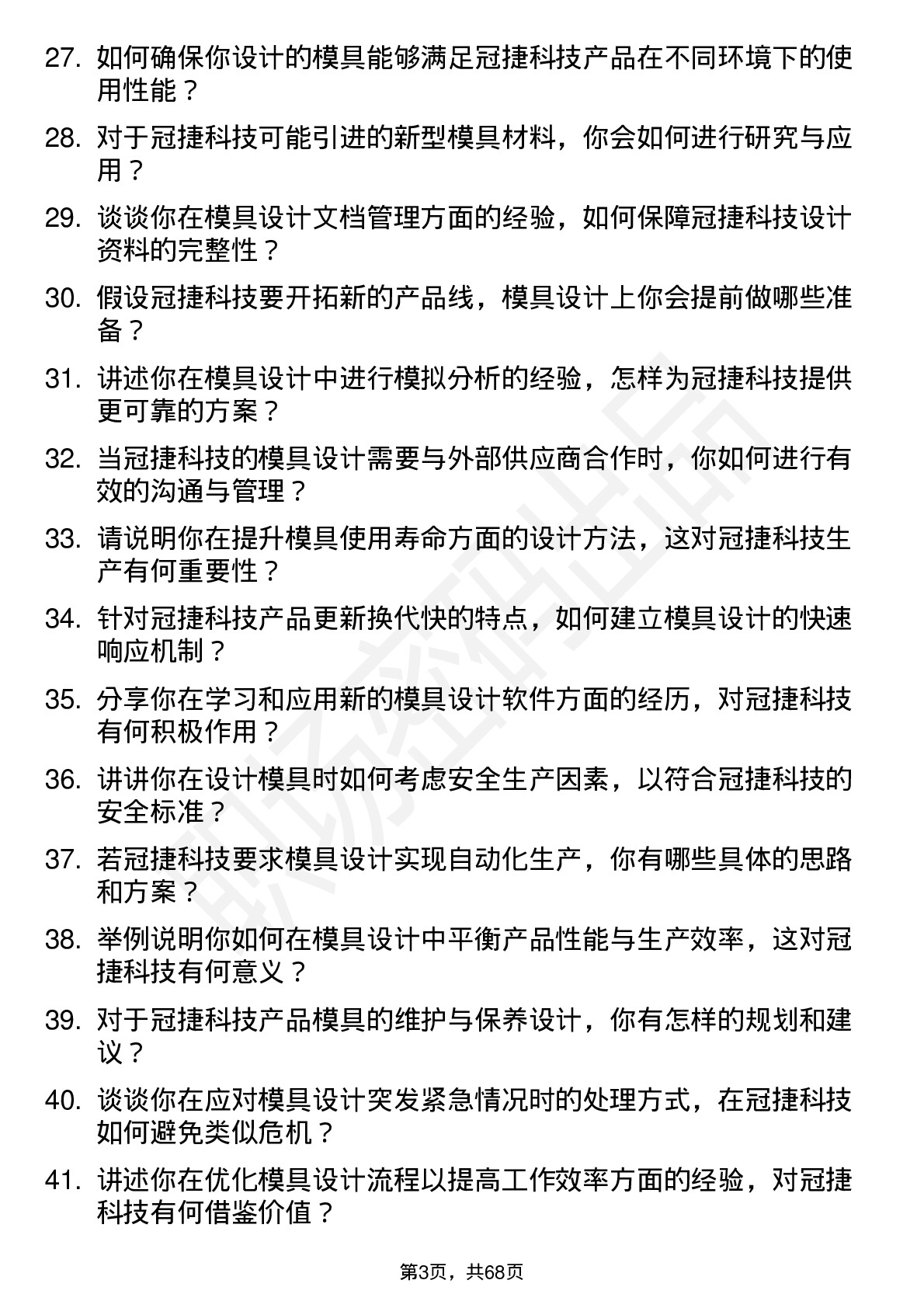 48道冠捷科技模具设计工程师岗位面试题库及参考回答含考察点分析