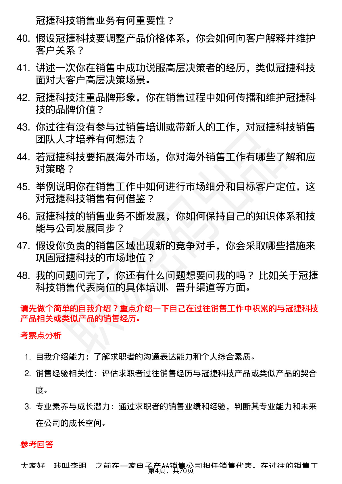 48道冠捷科技销售代表岗位面试题库及参考回答含考察点分析