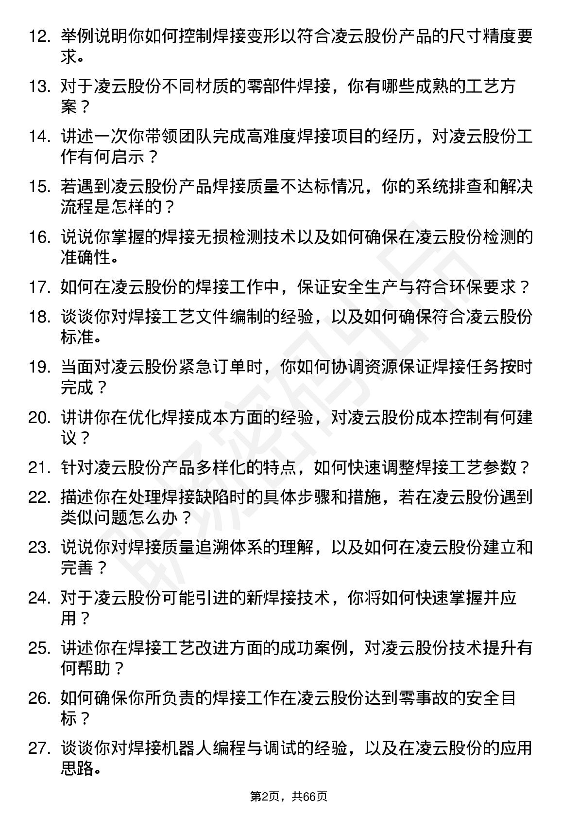 48道凌云股份焊接工程师岗位面试题库及参考回答含考察点分析