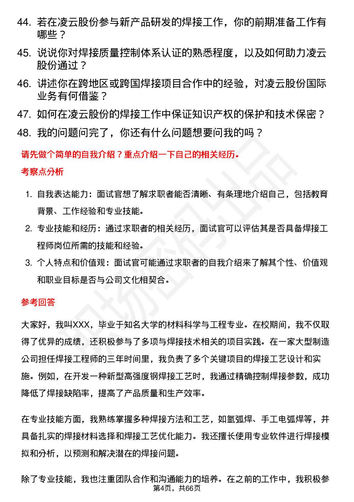 48道凌云股份焊接工程师岗位面试题库及参考回答含考察点分析