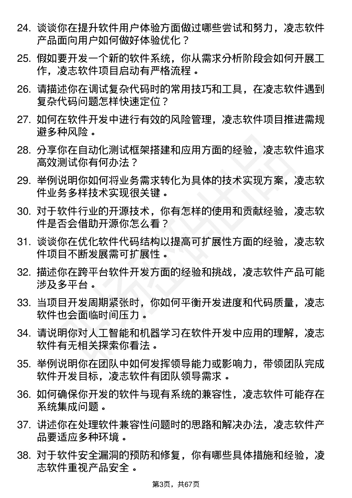 48道凌志软件软件开发工程师岗位面试题库及参考回答含考察点分析