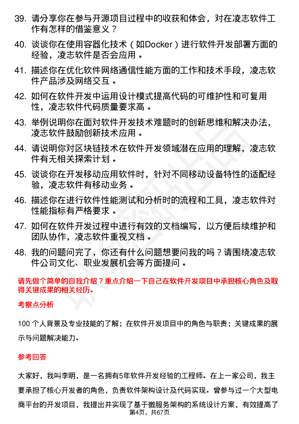 48道凌志软件软件开发工程师岗位面试题库及参考回答含考察点分析