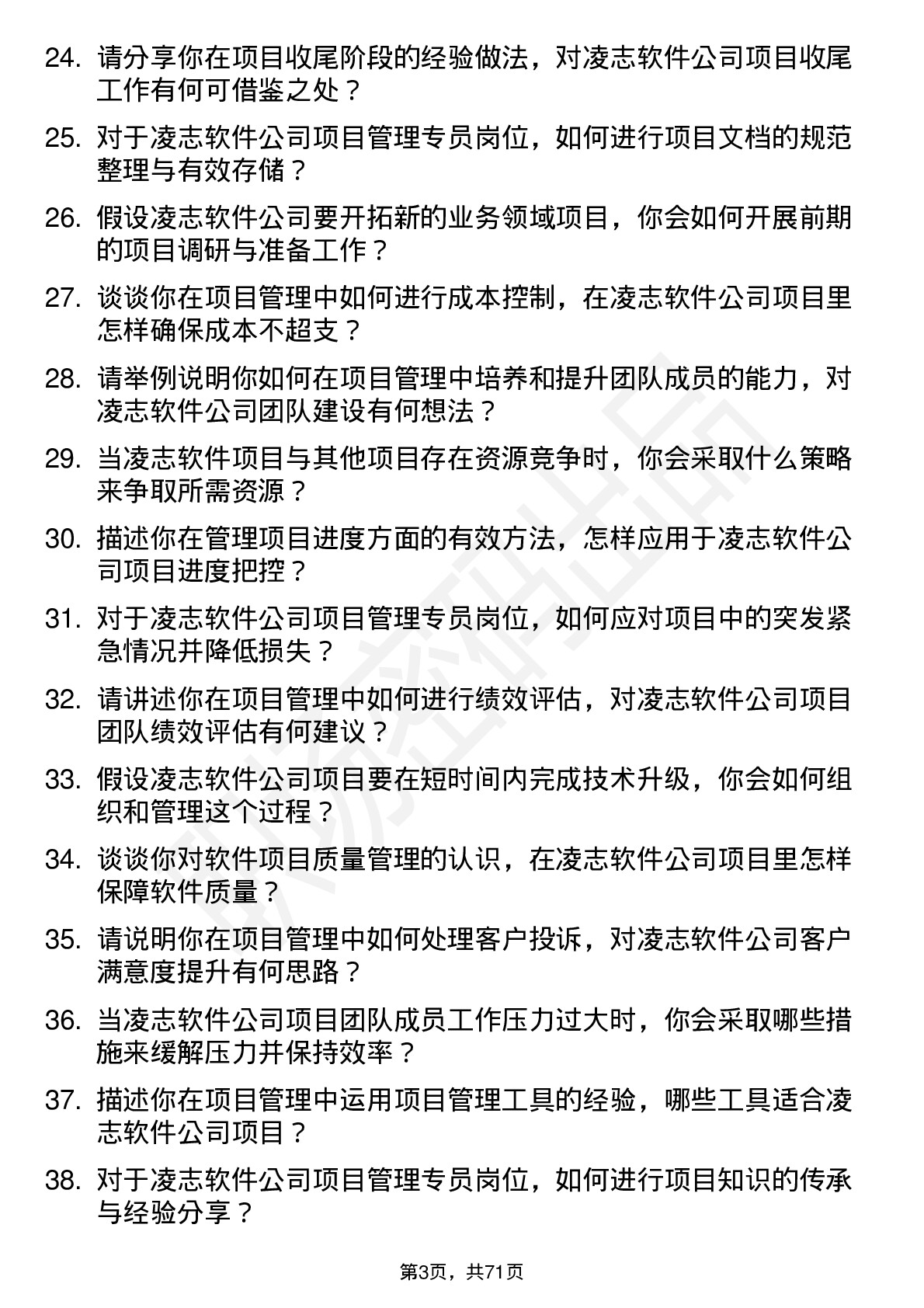 48道凌志软件项目管理专员岗位面试题库及参考回答含考察点分析