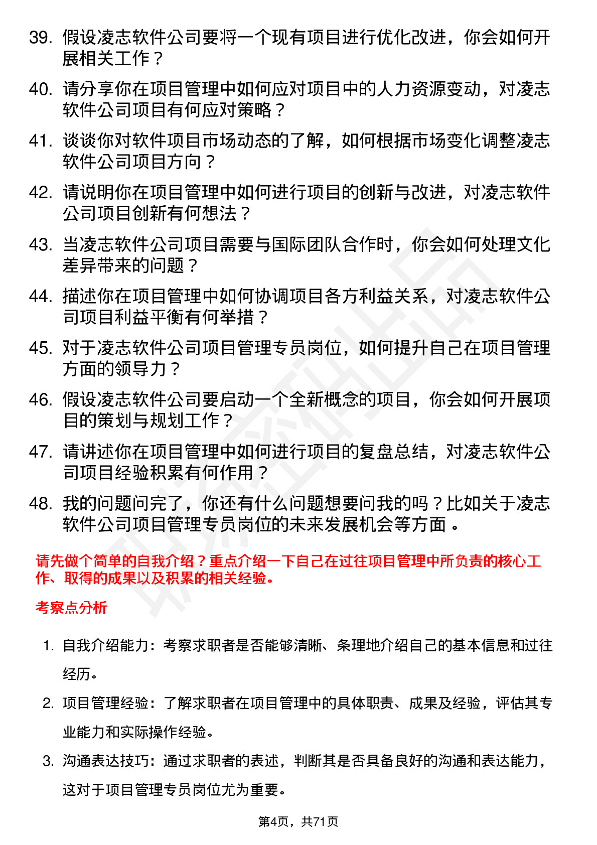 48道凌志软件项目管理专员岗位面试题库及参考回答含考察点分析