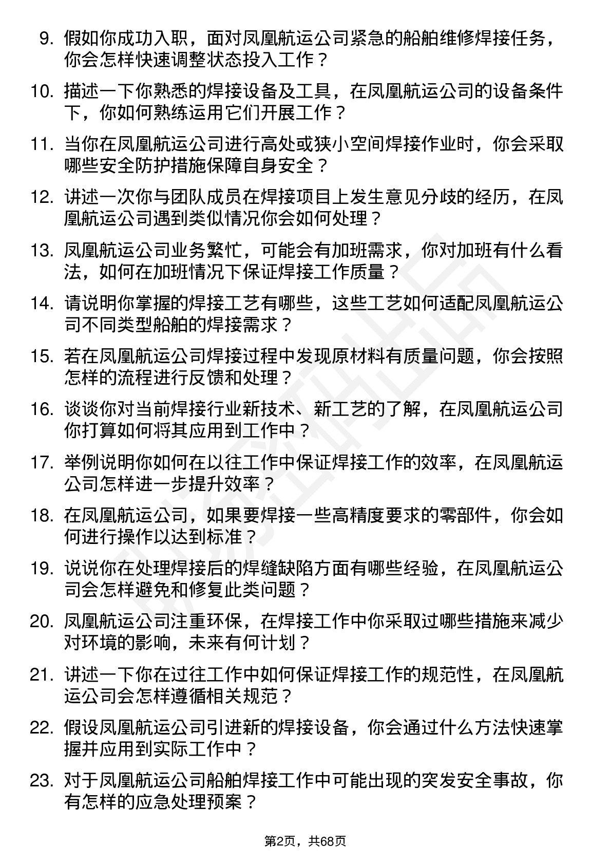 48道凤凰航运焊工岗位面试题库及参考回答含考察点分析