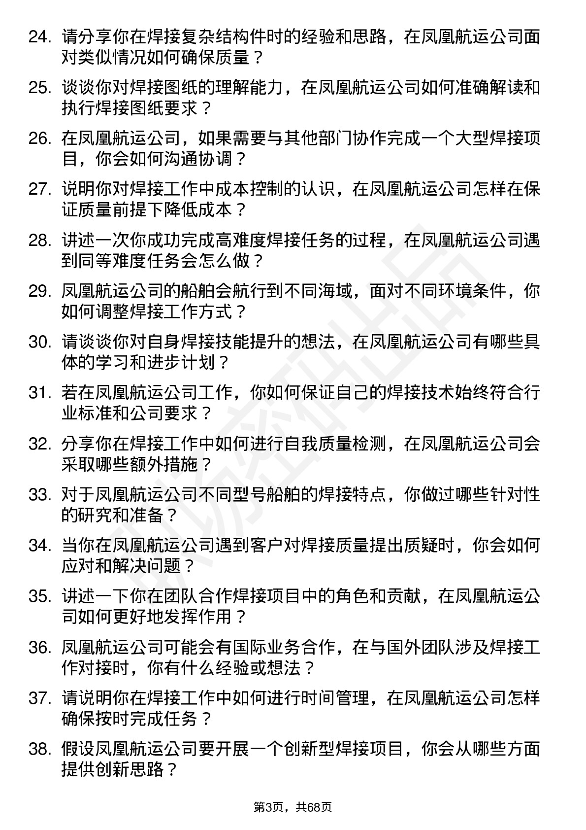 48道凤凰航运焊工岗位面试题库及参考回答含考察点分析