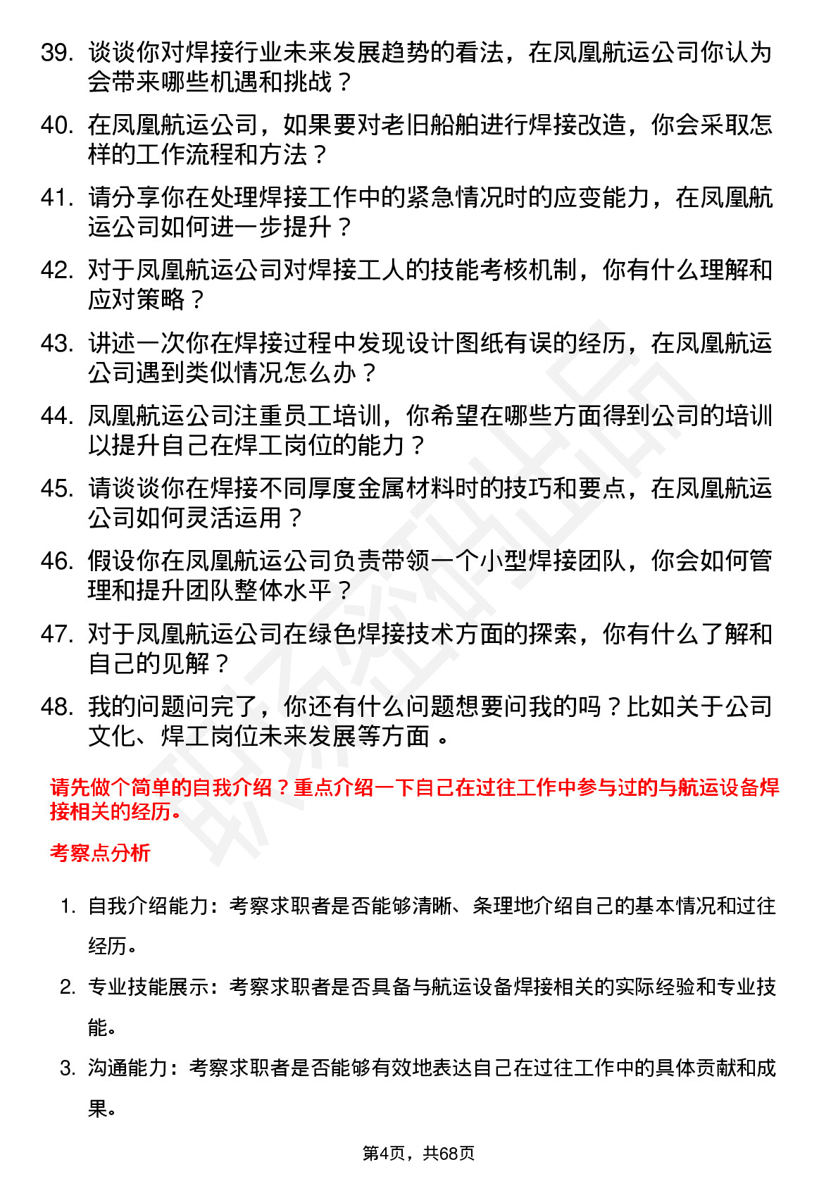 48道凤凰航运焊工岗位面试题库及参考回答含考察点分析