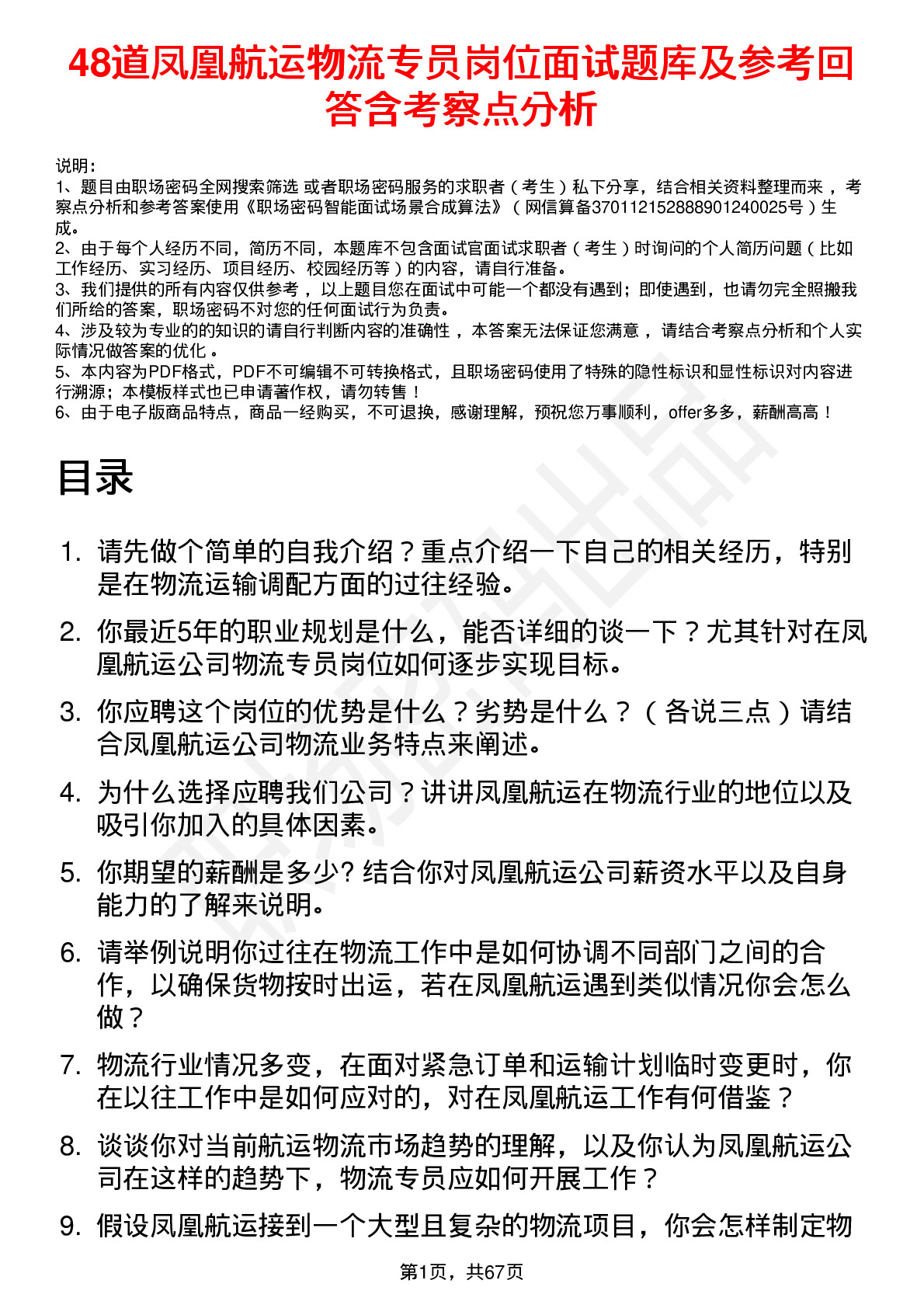 48道凤凰航运物流专员岗位面试题库及参考回答含考察点分析