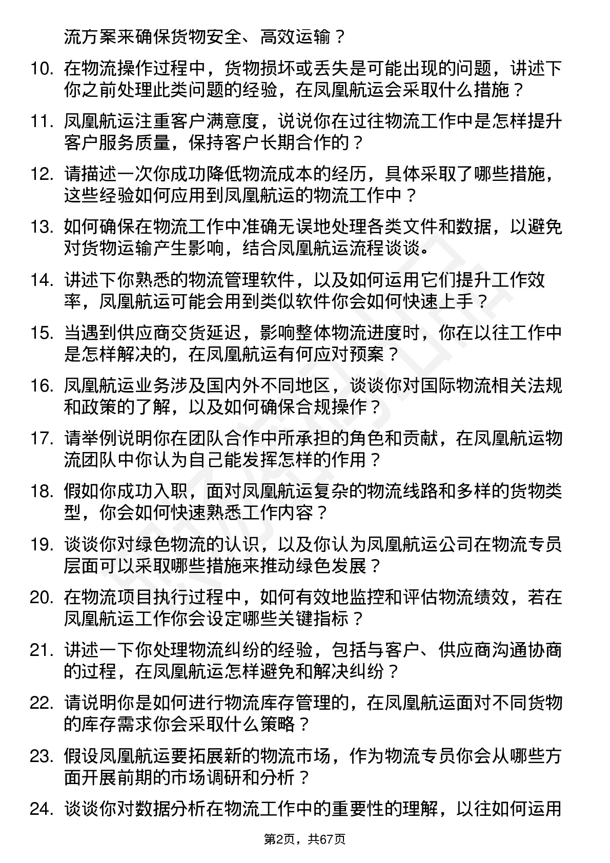 48道凤凰航运物流专员岗位面试题库及参考回答含考察点分析