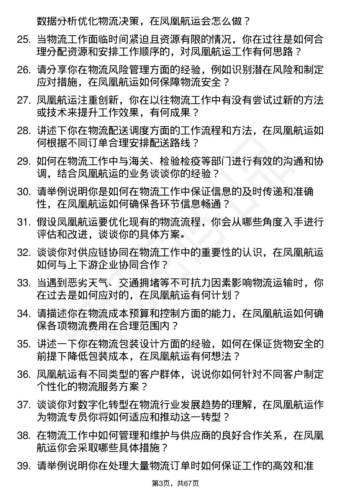 48道凤凰航运物流专员岗位面试题库及参考回答含考察点分析