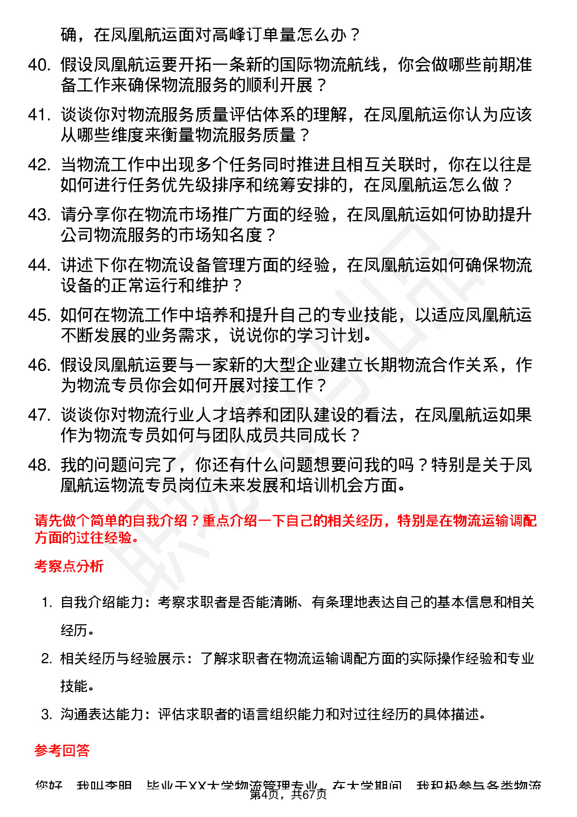 48道凤凰航运物流专员岗位面试题库及参考回答含考察点分析