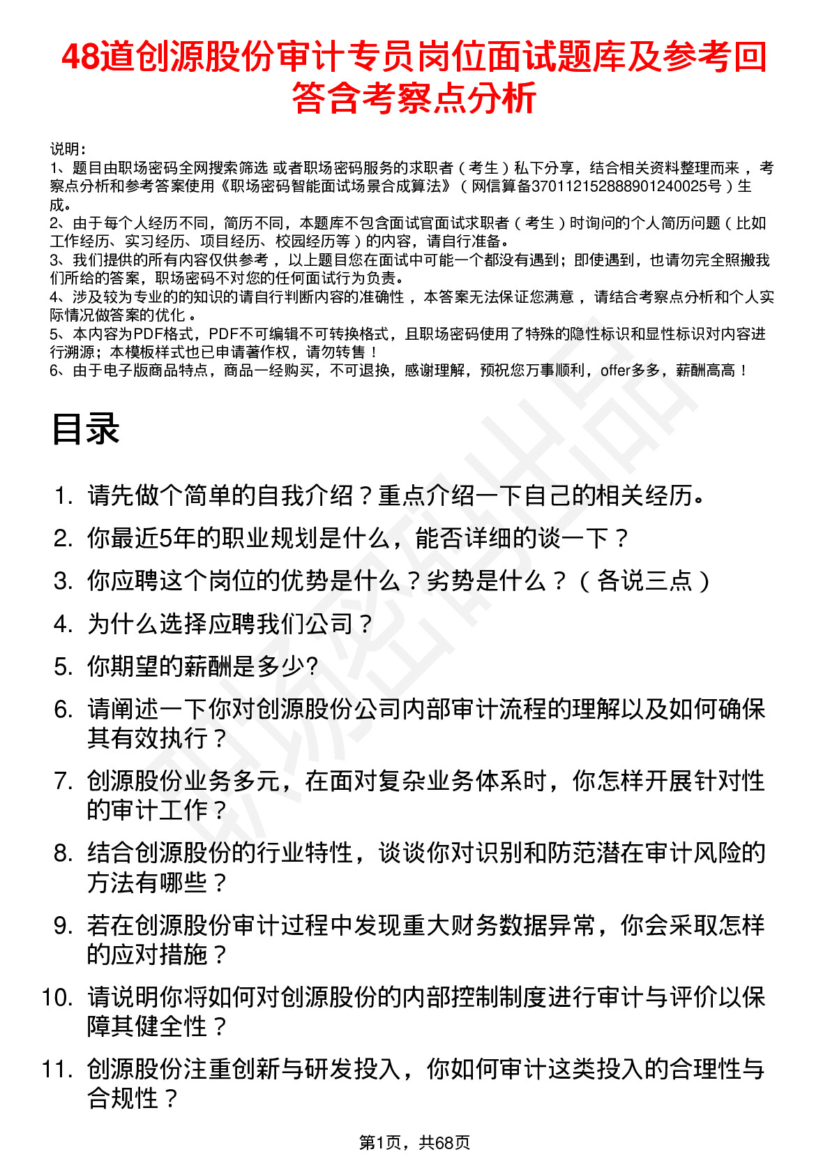 48道创源股份审计专员岗位面试题库及参考回答含考察点分析