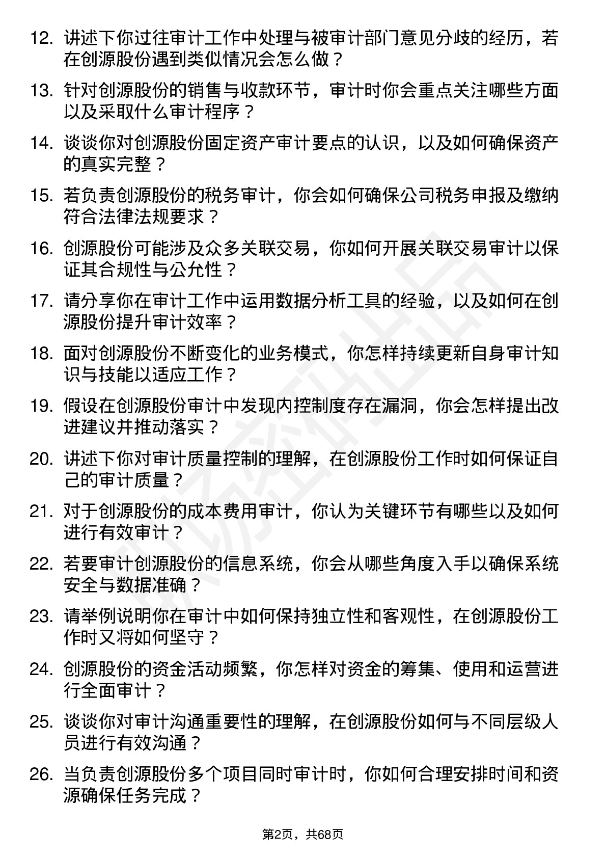 48道创源股份审计专员岗位面试题库及参考回答含考察点分析