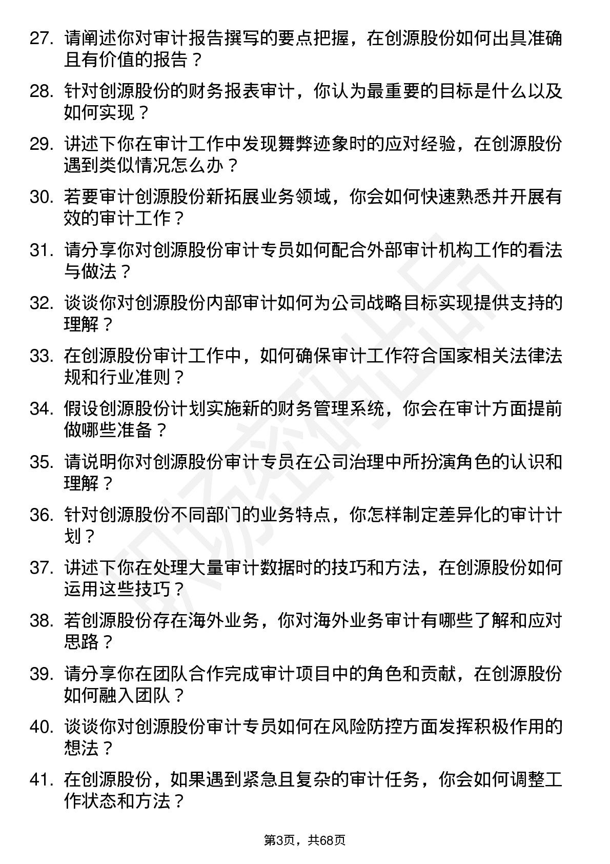 48道创源股份审计专员岗位面试题库及参考回答含考察点分析