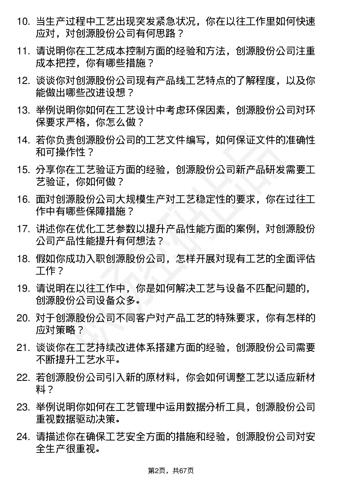 48道创源股份工艺工程师岗位面试题库及参考回答含考察点分析