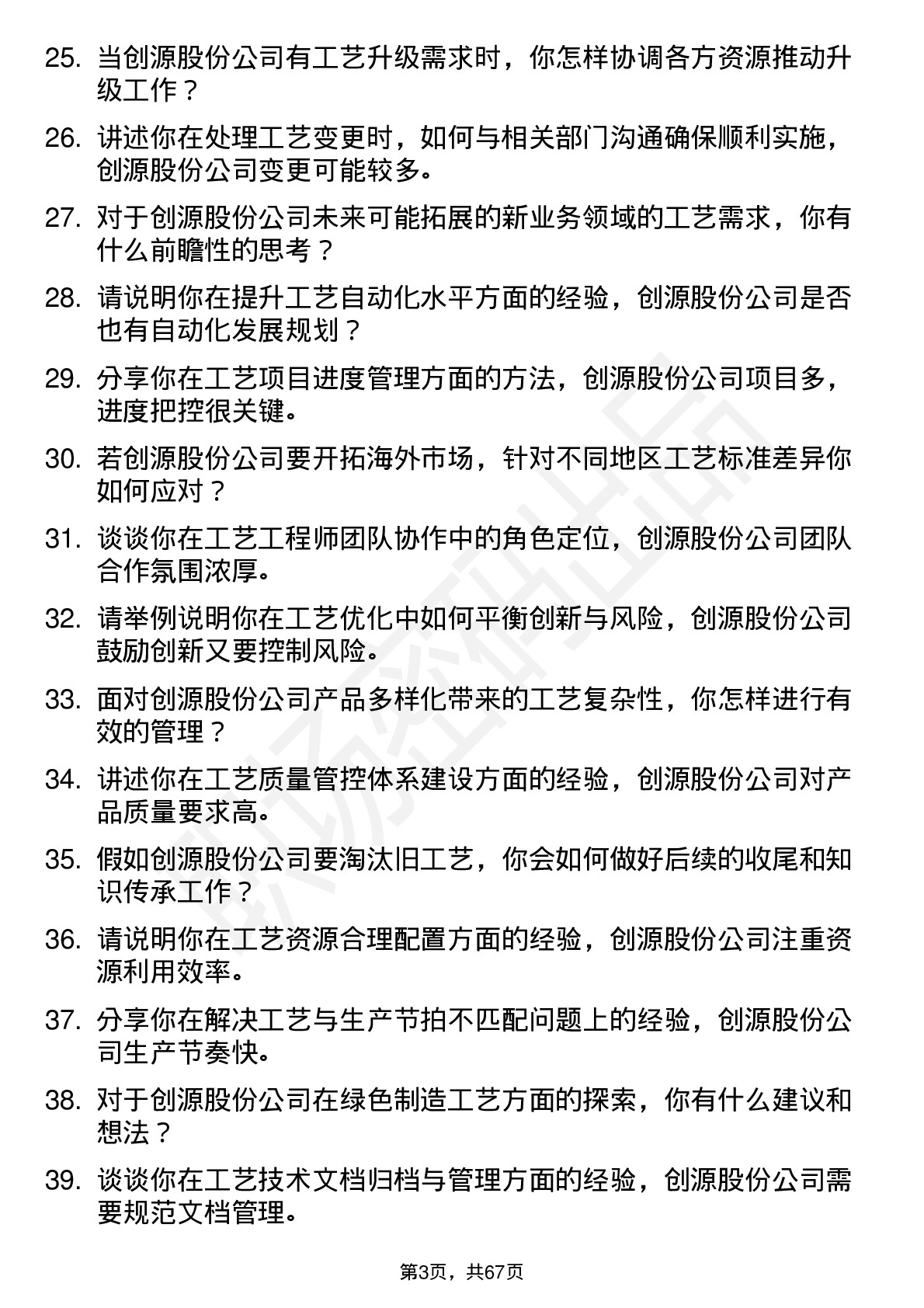 48道创源股份工艺工程师岗位面试题库及参考回答含考察点分析