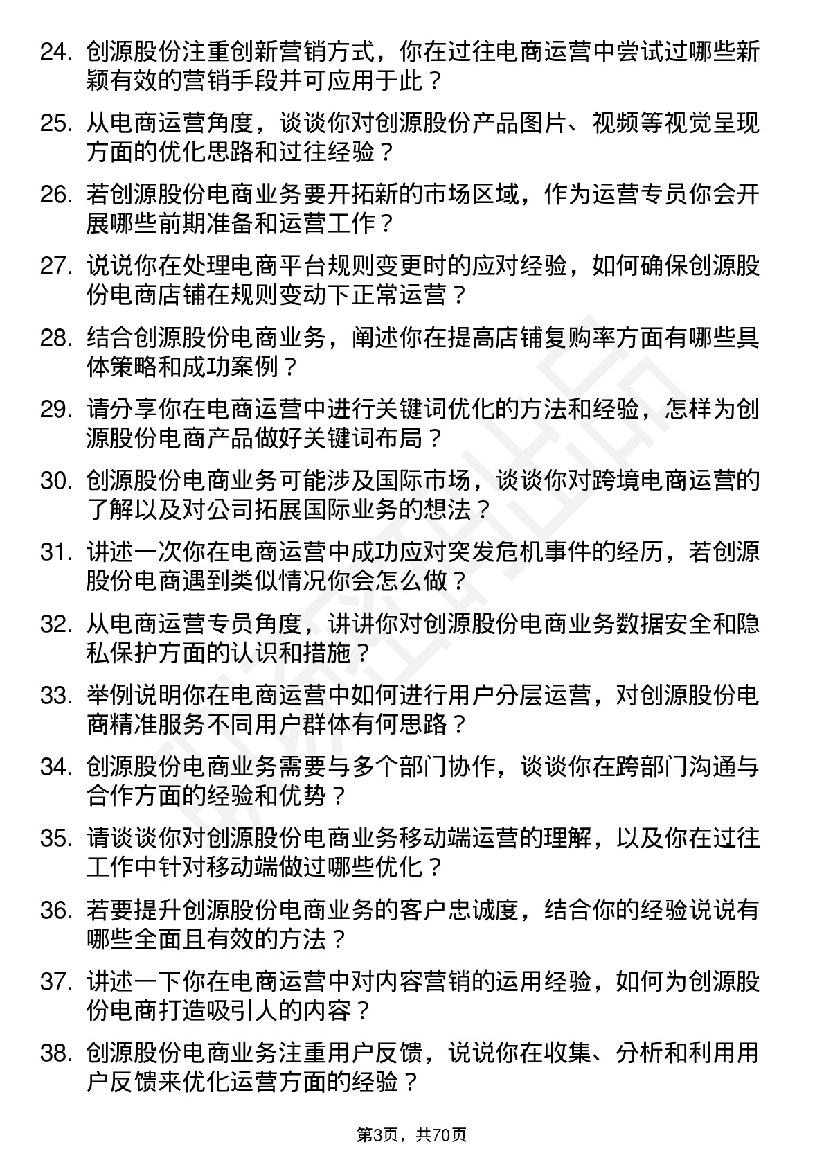 48道创源股份电商运营专员岗位面试题库及参考回答含考察点分析