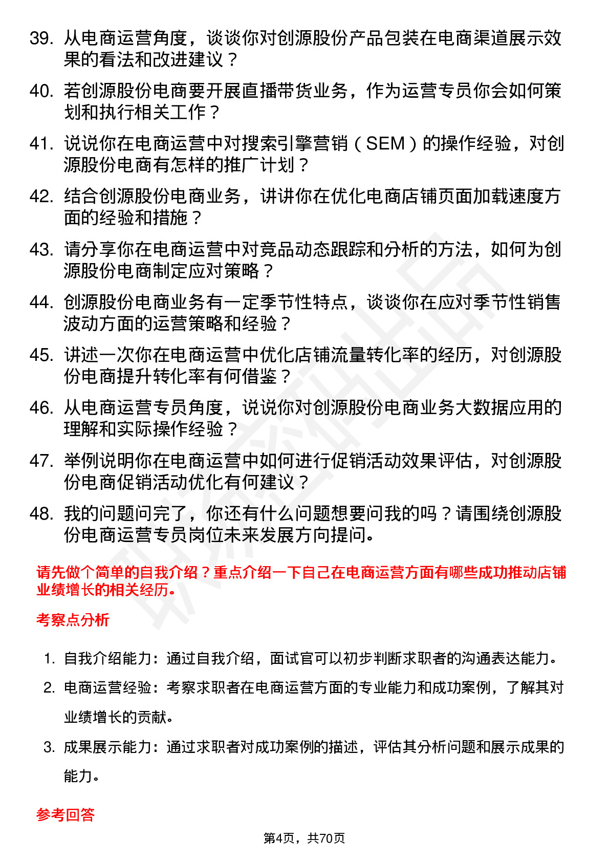 48道创源股份电商运营专员岗位面试题库及参考回答含考察点分析