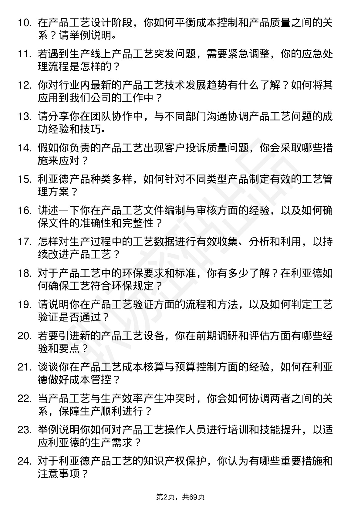 48道利亚德产品工艺工程师岗位面试题库及参考回答含考察点分析