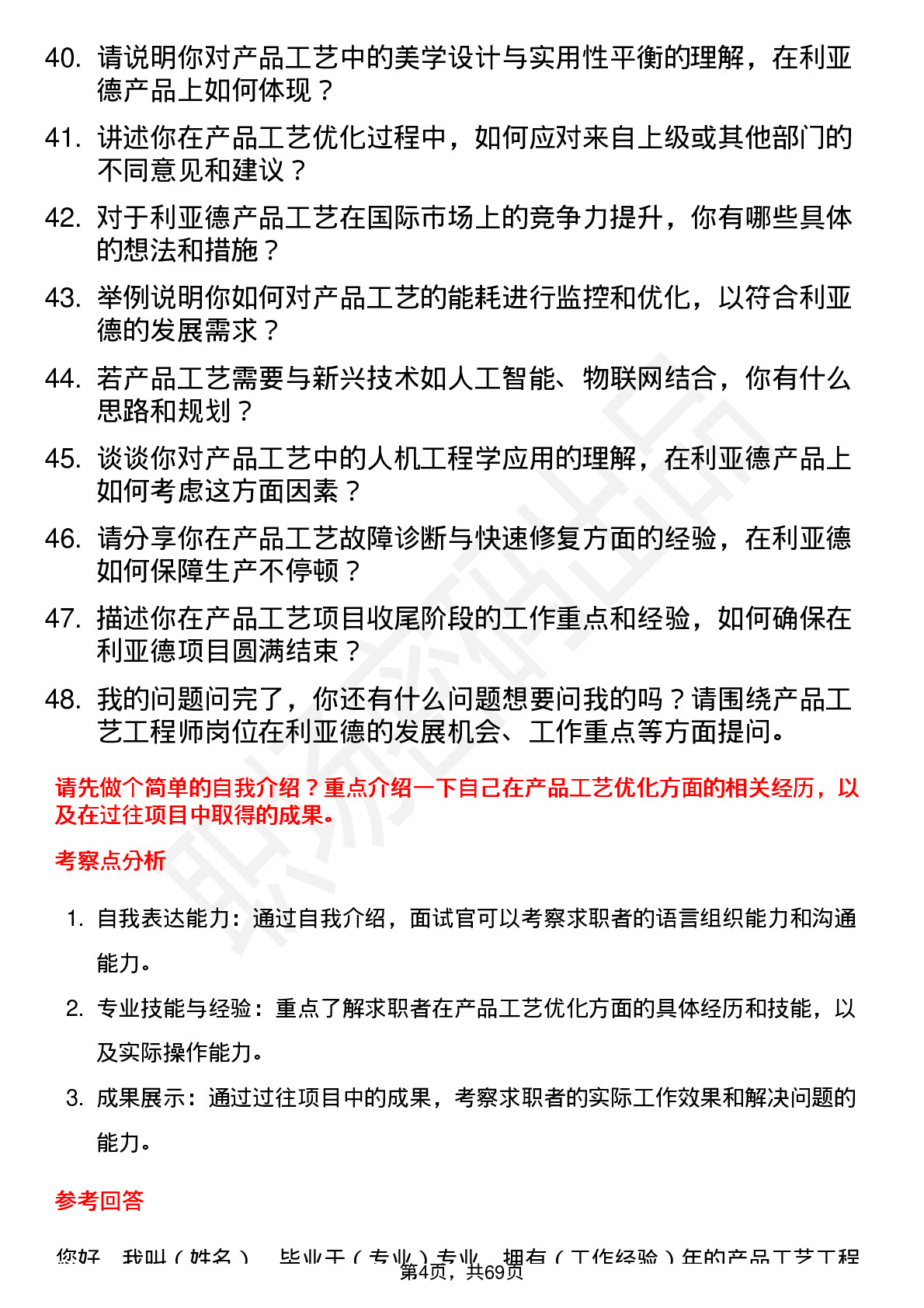 48道利亚德产品工艺工程师岗位面试题库及参考回答含考察点分析