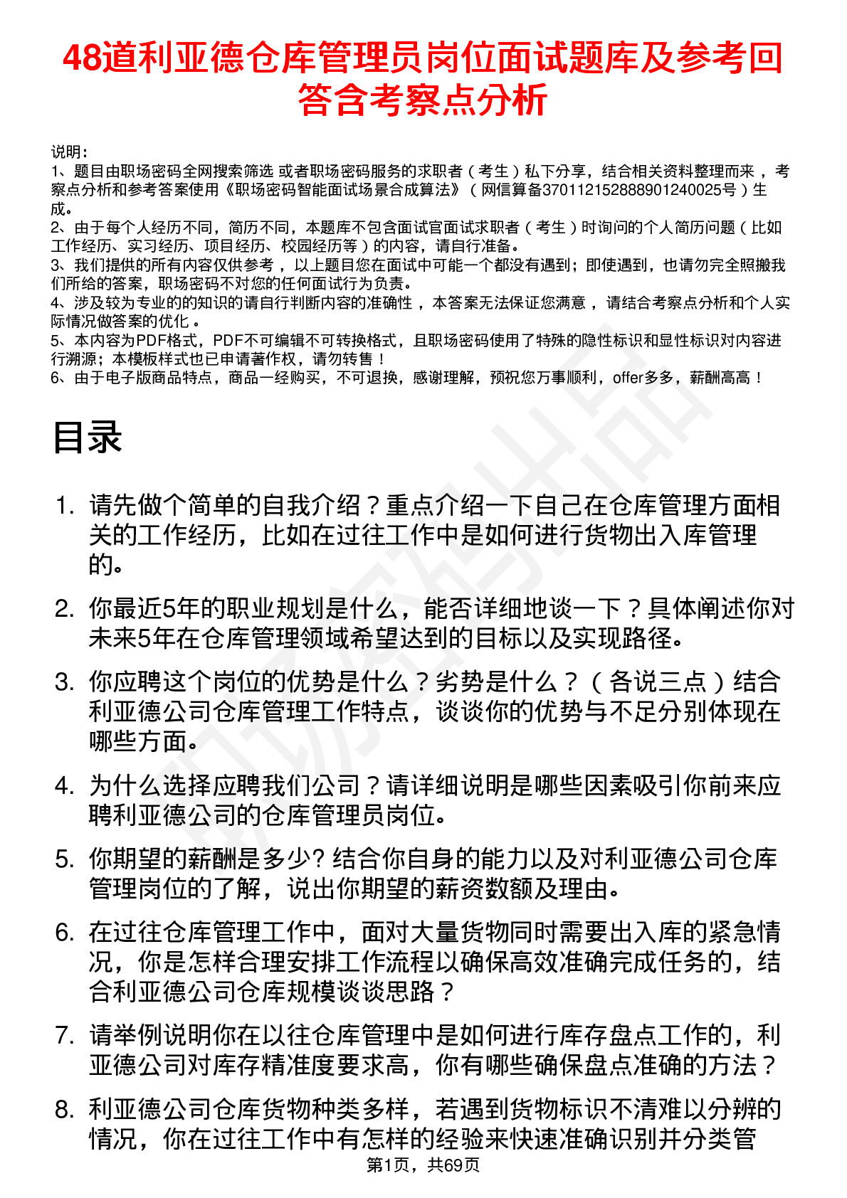 48道利亚德仓库管理员岗位面试题库及参考回答含考察点分析