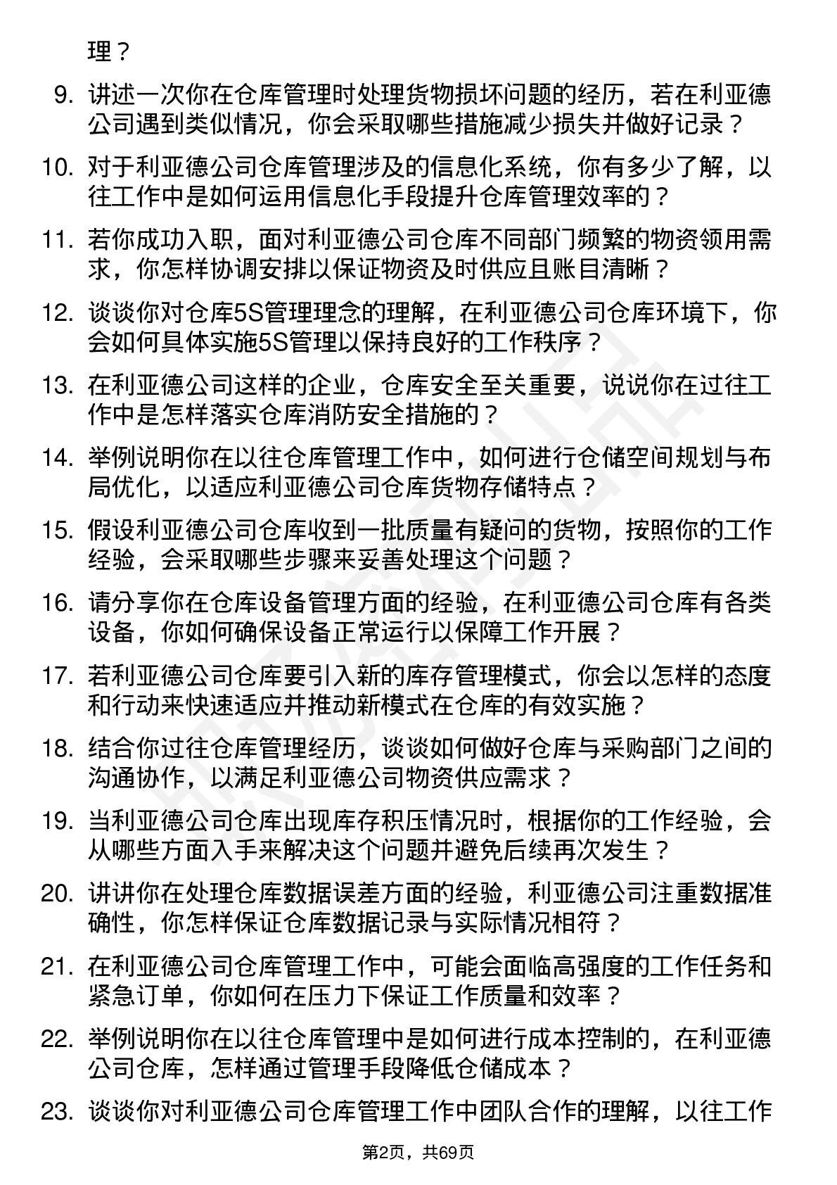 48道利亚德仓库管理员岗位面试题库及参考回答含考察点分析