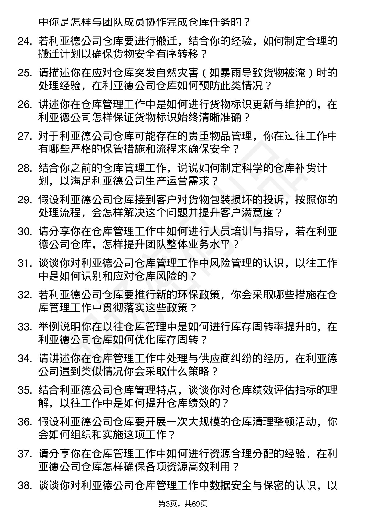 48道利亚德仓库管理员岗位面试题库及参考回答含考察点分析