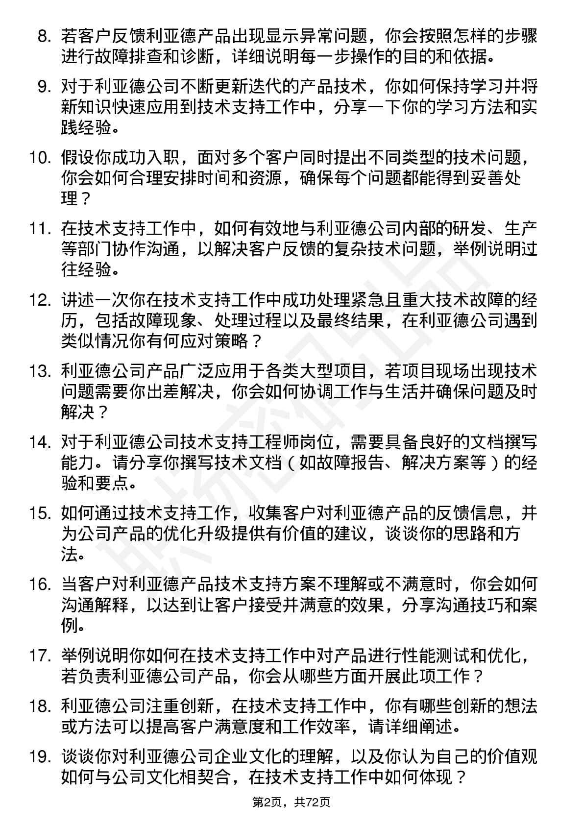 48道利亚德技术支持工程师岗位面试题库及参考回答含考察点分析