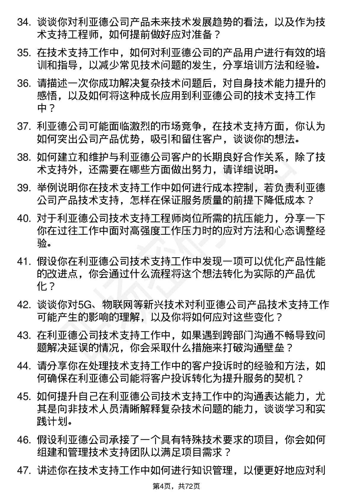 48道利亚德技术支持工程师岗位面试题库及参考回答含考察点分析