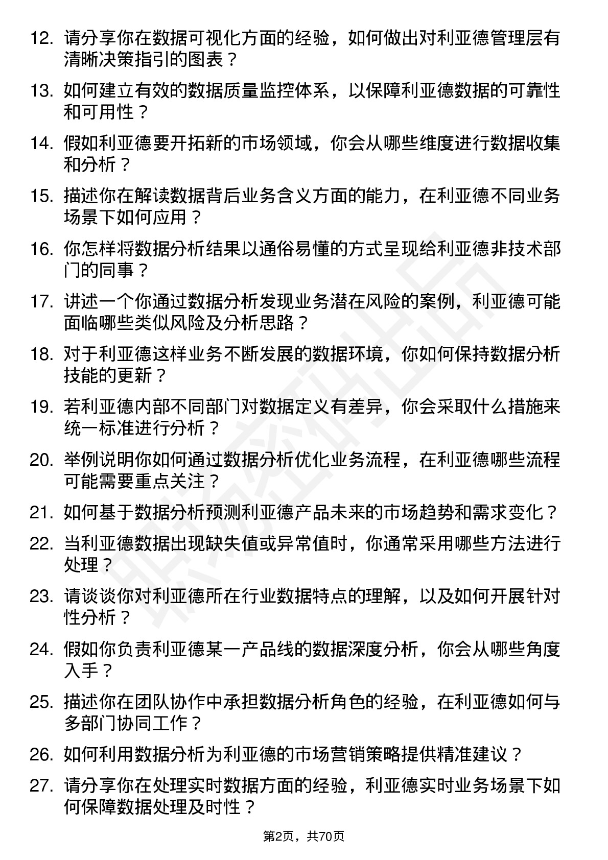 48道利亚德数据分析专员岗位面试题库及参考回答含考察点分析