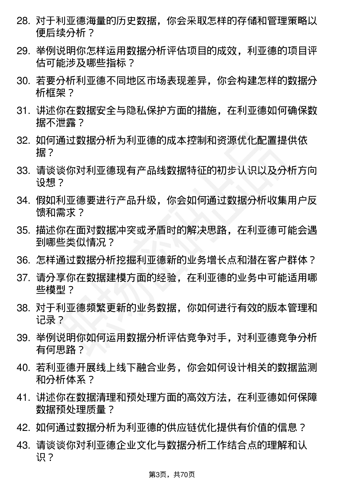 48道利亚德数据分析专员岗位面试题库及参考回答含考察点分析