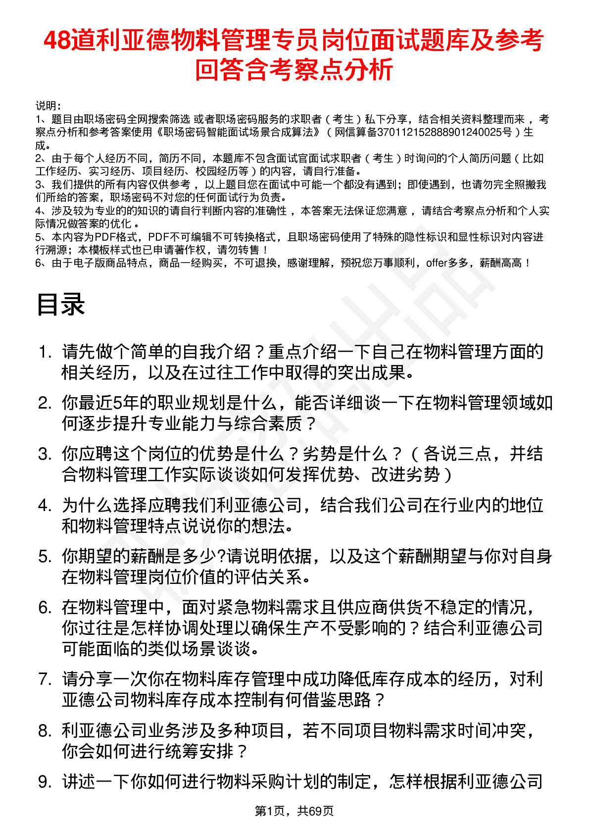 48道利亚德物料管理专员岗位面试题库及参考回答含考察点分析