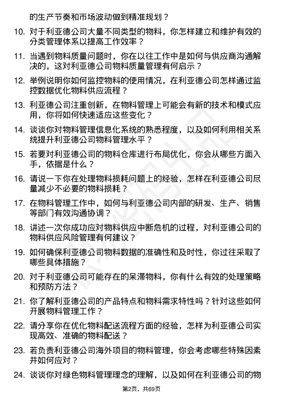 48道利亚德物料管理专员岗位面试题库及参考回答含考察点分析