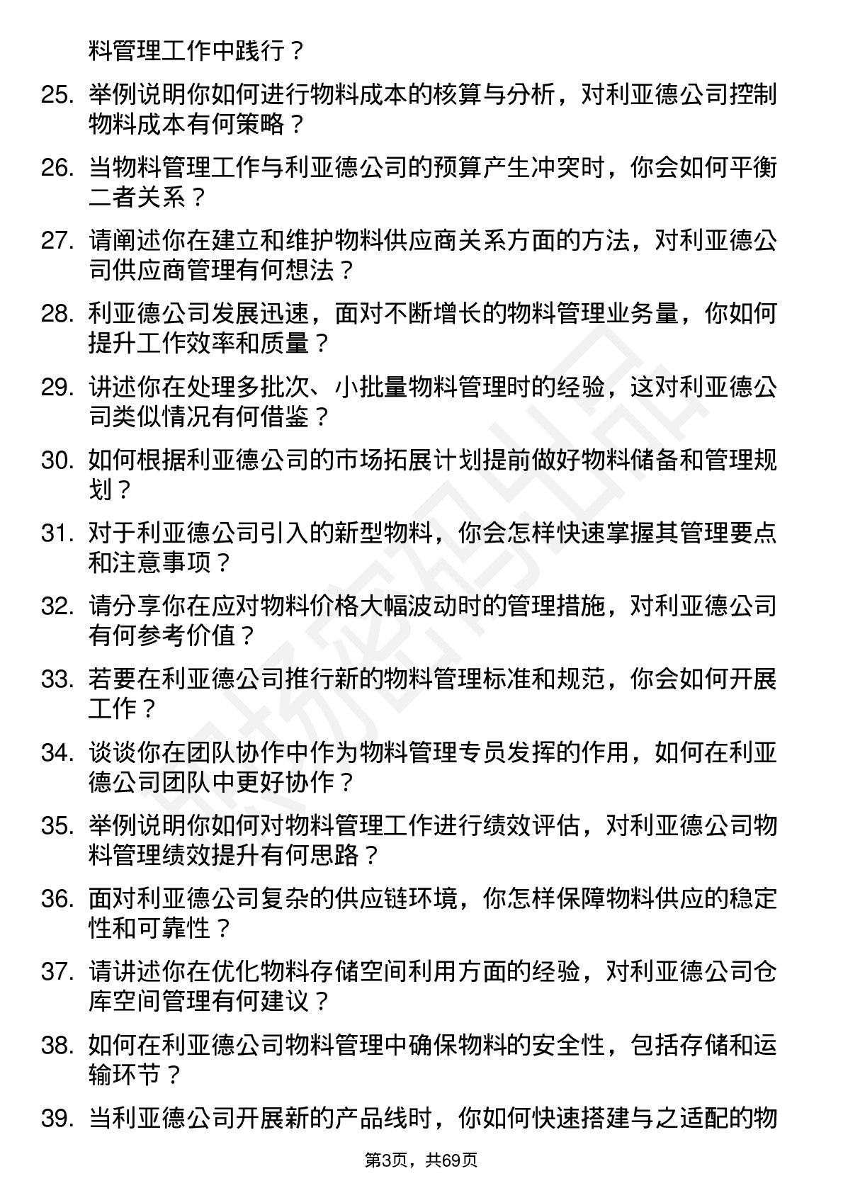 48道利亚德物料管理专员岗位面试题库及参考回答含考察点分析