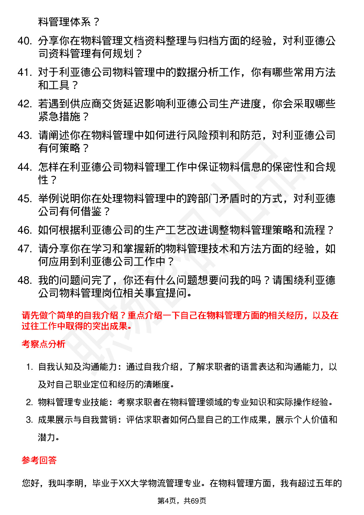 48道利亚德物料管理专员岗位面试题库及参考回答含考察点分析