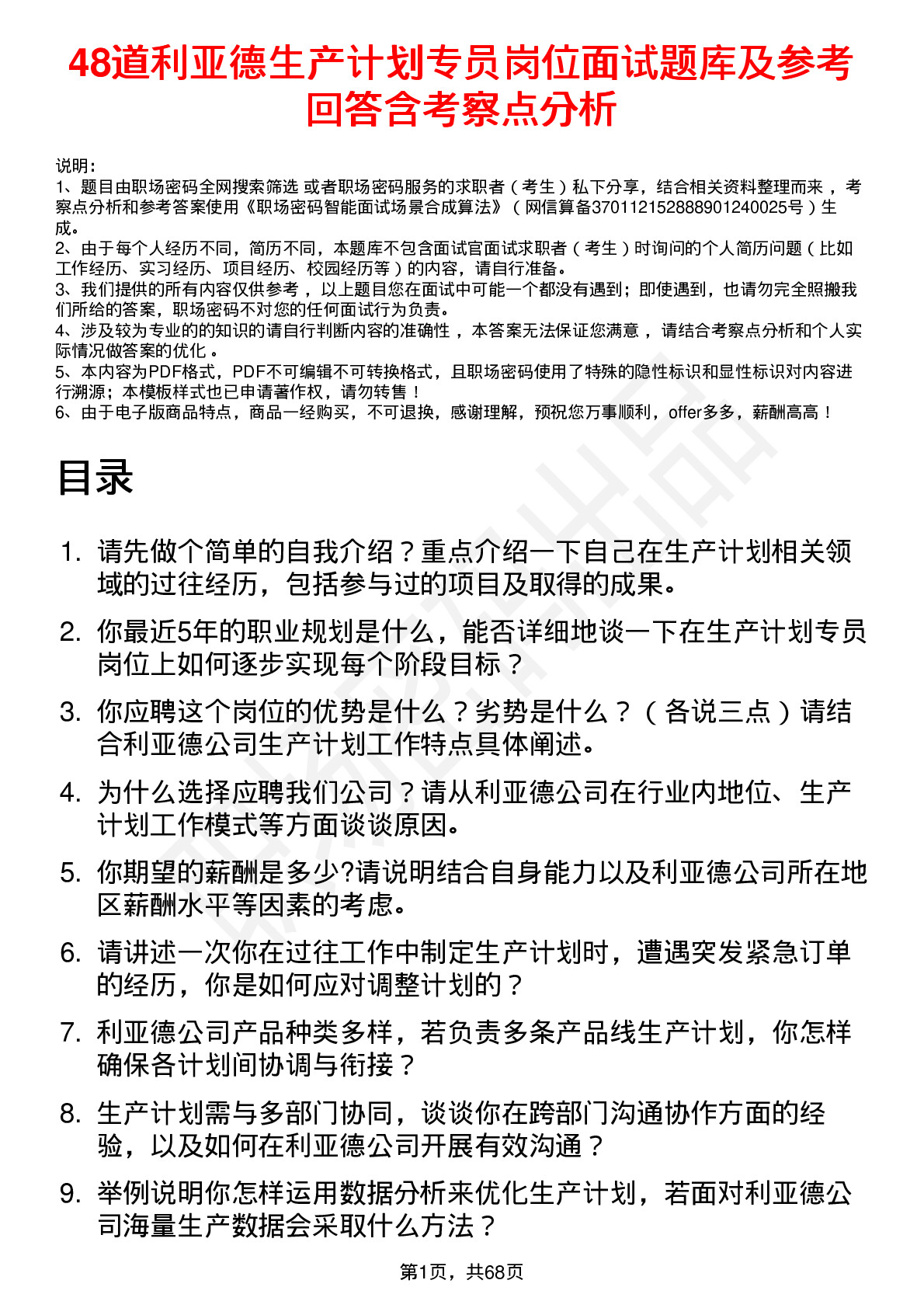 48道利亚德生产计划专员岗位面试题库及参考回答含考察点分析